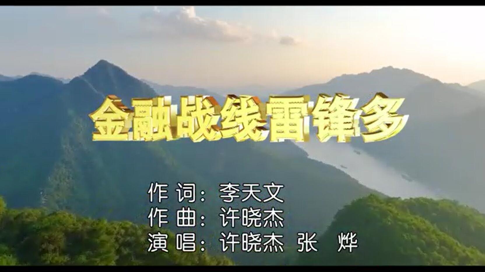 共和国三位将军监制，《金融战线雷锋多》MV发布——纪念毛泽东等老一辈 